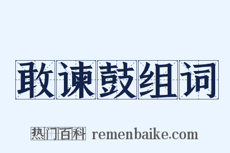 敢谏鼓组词是什么意思的图片